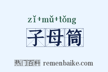 子母筒是什么意思的图片